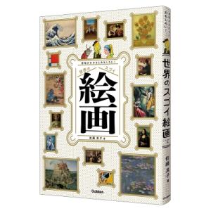 意味がわかるとおもしろい!世界のスゴイ絵画 / 佐藤晃子  〔図鑑〕｜HMV&BOOKS online Yahoo!店