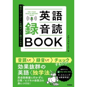 英語録音読BOOK 毎日1ページ!1年間ぜったい続けられる / メディアビーコン  〔本〕