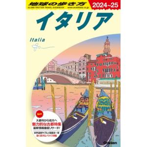 A09 地球の歩き方 イタリア 2024-2025 地球の歩き方a ヨーロッパ / 地球の歩き方  ...