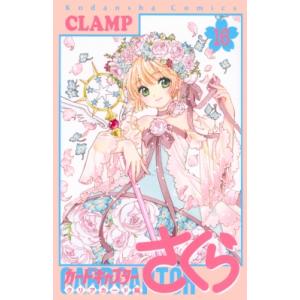 講談社（kodansha） 新品 / カードキャプターさくら クリアカード編 (1