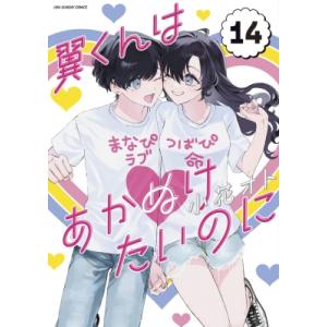 翼くんはあかぬけたいのに 14 裏少年サンデーコミックス / 小花オト  〔コミック〕