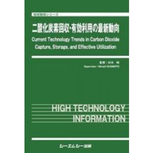 二酸化炭素回収・有効利用の最新動向 地球環境 / 杉本裕 〔本〕