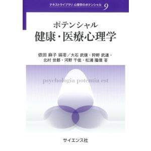 ポテンシャル健康・医療心理学 テキストライブラリ心理学のポテンシャル / 依田麻子  〔全集・双書〕