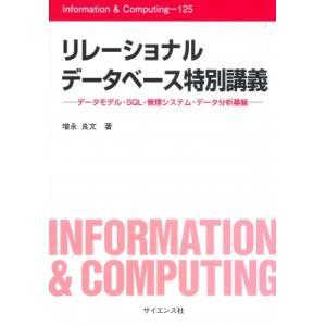リレーショナルデータベース特別講義 データモデル・SQL・管理システム・データ分析基盤 Inform...