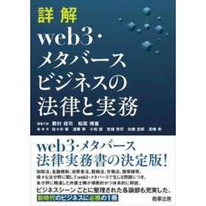 詳解web3・メタバースビジネスの法律と実務 / 殿村桂司  〔本〕