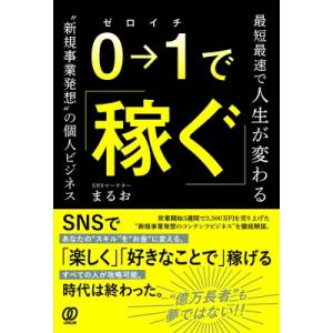 0→1で稼ぐ 最短最速で人生が変わる　“新規事業発想”の個人ビジネス / Snsマーケターまるお  〔本〕｜hmv