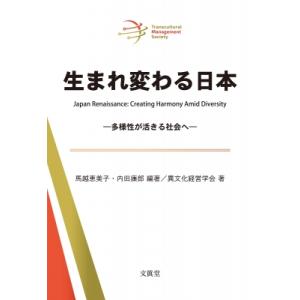 生まれ変わる日本 多様性が活きる社会へ / 馬越恵美子 (Book)  〔本〕