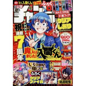 週刊少年チャンピオン 2024年 3月 21日号 / 週刊少年チャンピオン編集部  〔雑誌〕