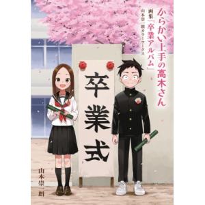 新品 / からかい上手の高木さん (1-20巻 全巻) 全巻セット : 漫画全巻