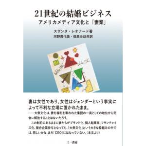 21世紀の結婚ビジネス アメリカメディア文化と「妻業」 / スザンヌレオナード  〔本〕