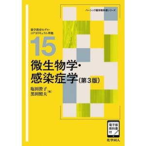 微生物学・感染症学 第3版 電子版教科書付 ベーシック薬学教科書 / 塩田澄子  〔全集・双書〕｜hmv