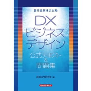 銀行業務検定試験DXビジネスデザイン公式テキスト &amp; 問題集 / 経済法令研究会  〔本〕