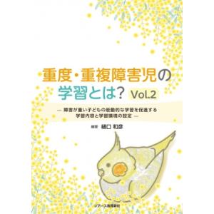 重度・重複障害児の学習とは? Vol.2 障害が重い子どもの能動的な学習を促進する学習内容と学習環境...