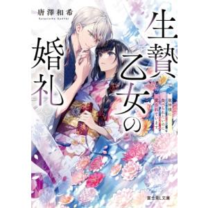 生贄乙女の婚礼 龍神様に食べられたいのに愛されています。1 富士見l文庫 / 唐澤和希  〔文庫〕