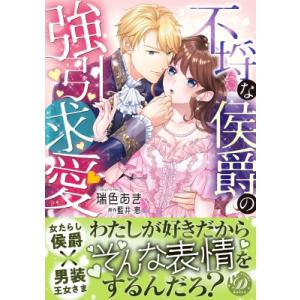 不埒な侯爵の強引求愛 乙女ドルチェ・コミックス / 瑞色あき  〔本〕