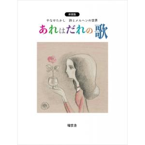 やなせたかし詩集―てのひらを太陽に』やなせたかし（河出書房新社