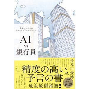 AI　vs銀行員 金融ビジネスのトランスフォーメーション / 長谷川貴博  〔本〕