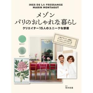 メゾン　パリのおしゃれな暮らし クリエイター15人のユニークな部屋 / イネス・ド・ラ・フレサンジュ...