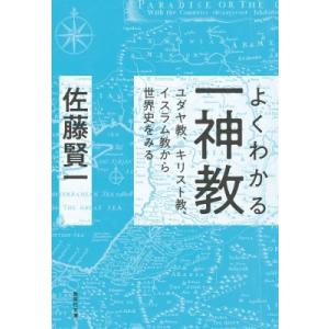 よくわかる一神教 ユダヤ教、キリスト教、イスラム教から世界史をみる 集英社文庫 / 佐藤賢一  〔文...