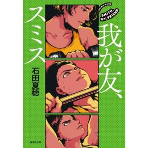 我が友、スミス 集英社文庫 / 石田夏穂  〔文庫〕