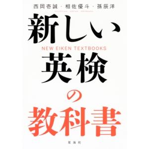 新しい英検の教科書 NEW　EIKEN　TEXTBOOKS / 西岡壱誠  〔本〕