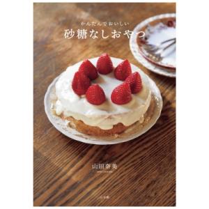 砂糖なしおやつ かんたんでおいしい / 山田奈美...の商品画像