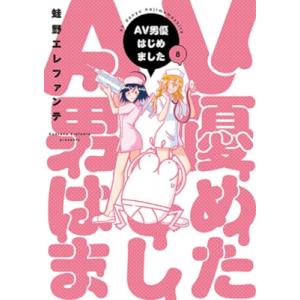 AV男優はじめました 8 バンチコミックス / 蛙野エレファンテ  〔コミック〕