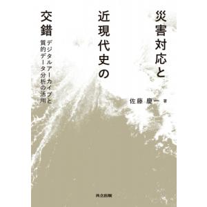 災害対応と近現代史の交錯 デジタルアーカイブと質的データ分析の活用 / 佐藤慶一  〔本〕