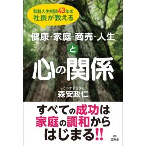 無料人生相談43年の社長が教える健康・家庭・商売・人生と心の関係 / 森安政仁  〔本〕