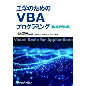 工学のためのvbaプログラミング 数値計算編 / 村木正芳  〔本〕｜HMV&BOOKS online Yahoo!店