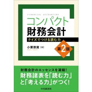 コンパクト財務会計 クイズでつける読む力 / 中央経済社  〔本〕