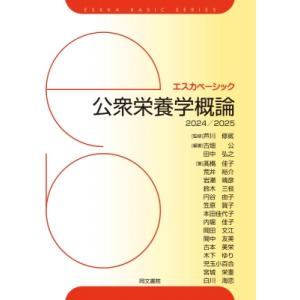 公衆栄養学概論 2024 / 2025 エスカベーシック / 芦川修貮  〔本〕