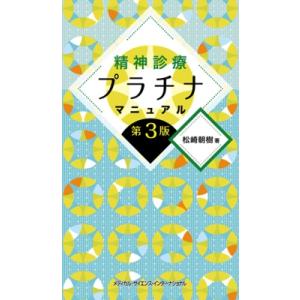 精神診療プラチナマニュアル / 松崎朝樹  〔本〕｜hmv