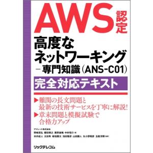 AWS認定高度なネットワーキング-専門知識(ANS-C01)完全対応テキスト / 野崎高弘  〔本〕