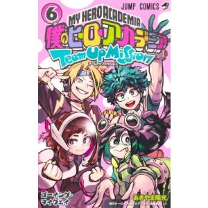 新品 / 僕のヒーローアカデミア チームアップミッション (1-8巻