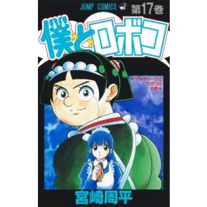 僕とロボコ 17 ジャンプコミックス / 宮崎周平  〔コミック〕