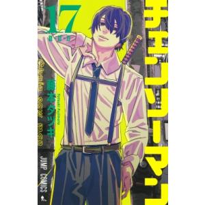 チェンソーマン 22 ジャンプコミックス / 藤本タツキ 〔コミック