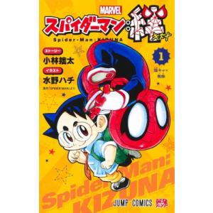 スパイダーマン 絆 1 ジャンプコミックス / 水野ハチ 〔コミック〕 