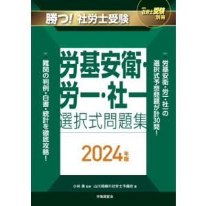 月刊社労士受験別冊 勝つ!社労士受験 労基安衛・労一・社一 選択式問題集2024年版 / 山川靖樹の...