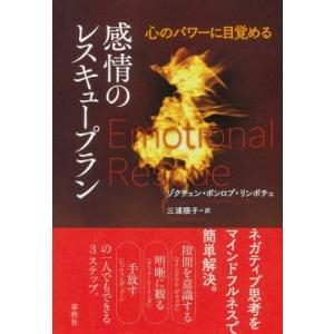 感情のレスキュープラン 心のパワーに目覚める / ゾクチェン・ポンロプ・リンポチェ  〔本〕