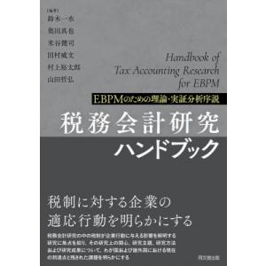 税務会計研究ハンドブック Ebpmのための理論・実証分析序説 / 鈴木一水  〔本〕 会計学一般の本の商品画像