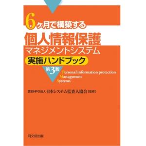 個人情報保護マネジメントシステム実施ハンドブック(第3版) 6か月で構築する / 日本システム監査人...