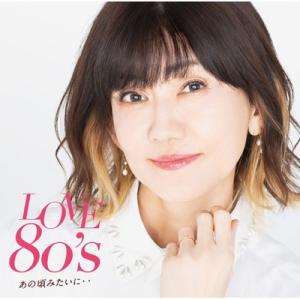 オムニバス(コンピレーション) / LOVE 80's 〜あの頃みたいに〜  〔CD〕