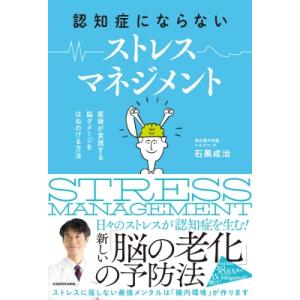 認知症にならないストレスマネジメント 医師が実践する脳ダメージをはねのける方法 / 石黒成治  〔本...