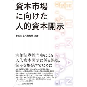 資本市場に向けた人的資本開示 / 大和総研  〔本〕