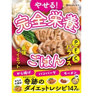 やせる!完全栄養ごはん ボリューム満点! / 食...の商品画像