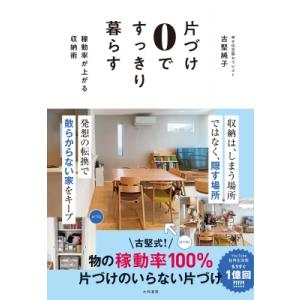 片づけ0ですっきり暮らす 稼働率が上がる収納術 / 古堅純子  〔本〕｜hmv