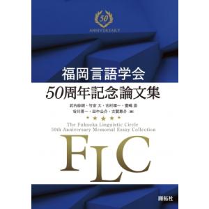 福岡言語学会50周年記念論文集 The　Fukuoka　Linguistic　Circle　50th...