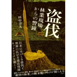 盗伐 林業現場からの警鐘 / 田中淳夫 〔本〕 