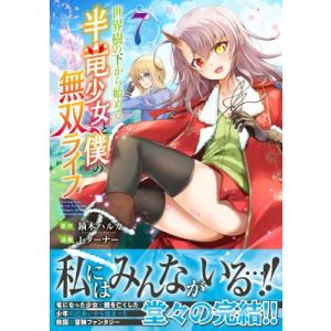 世界樹の下から始める半竜少女と僕の無双ライフ 7 ジャルダンコミックス / J・ターナー  〔本〕